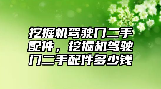 挖掘機(jī)駕駛門二手配件，挖掘機(jī)駕駛門二手配件多少錢