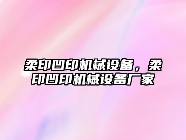 柔印凹印機(jī)械設(shè)備，柔印凹印機(jī)械設(shè)備廠家