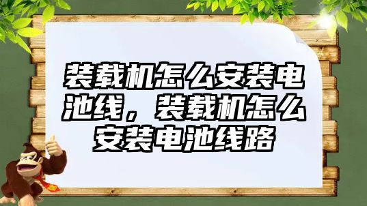 裝載機怎么安裝電池線，裝載機怎么安裝電池線路