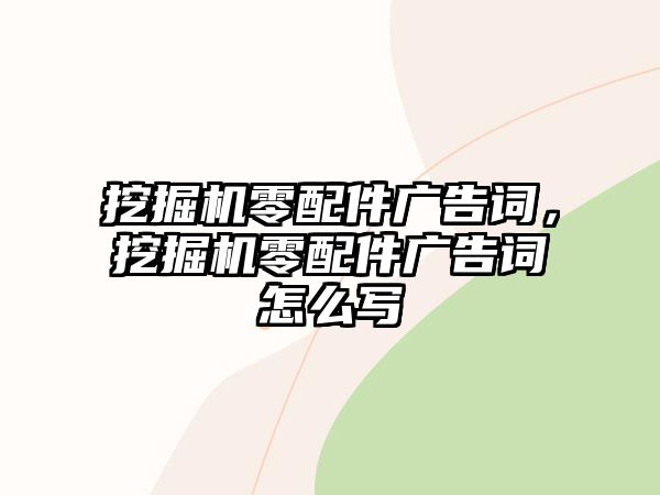 挖掘機(jī)零配件廣告詞，挖掘機(jī)零配件廣告詞怎么寫