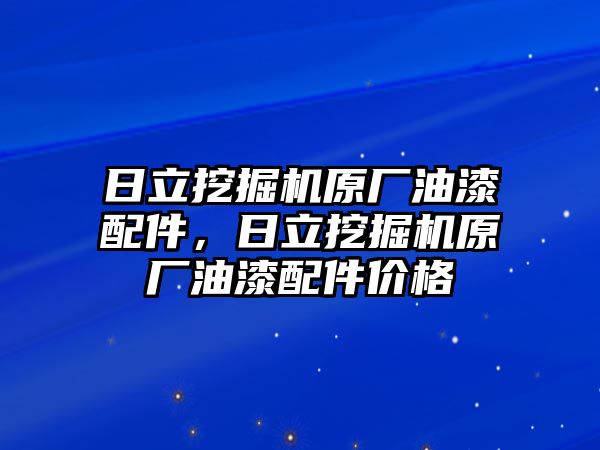 日立挖掘機(jī)原廠油漆配件，日立挖掘機(jī)原廠油漆配件價(jià)格