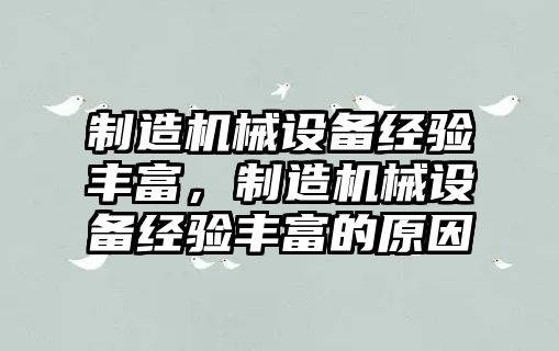 制造機械設備經(jīng)驗豐富，制造機械設備經(jīng)驗豐富的原因