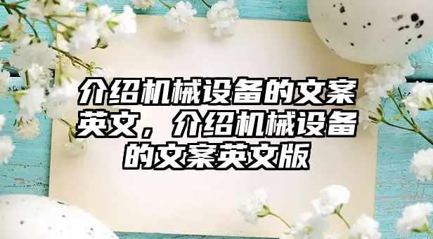 介紹機(jī)械設(shè)備的文案英文，介紹機(jī)械設(shè)備的文案英文版