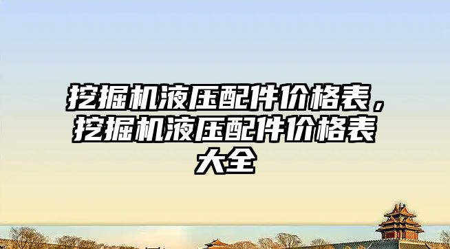 挖掘機液壓配件價格表，挖掘機液壓配件價格表大全