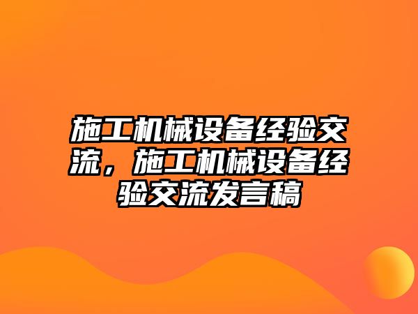 施工機械設備經驗交流，施工機械設備經驗交流發(fā)言稿