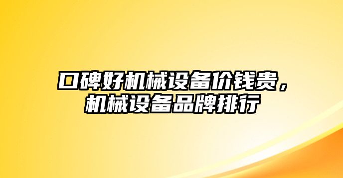 口碑好機械設(shè)備價錢貴，機械設(shè)備品牌排行