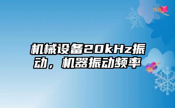 機械設備20kHz振動，機器振動頻率