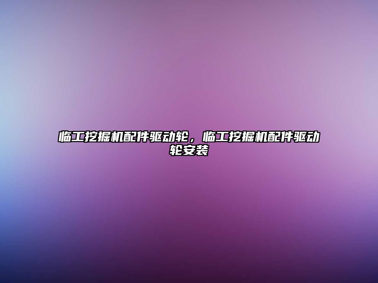 臨工挖掘機配件驅動輪，臨工挖掘機配件驅動輪安裝