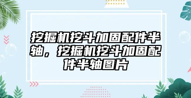 挖掘機(jī)挖斗加固配件半軸，挖掘機(jī)挖斗加固配件半軸圖片