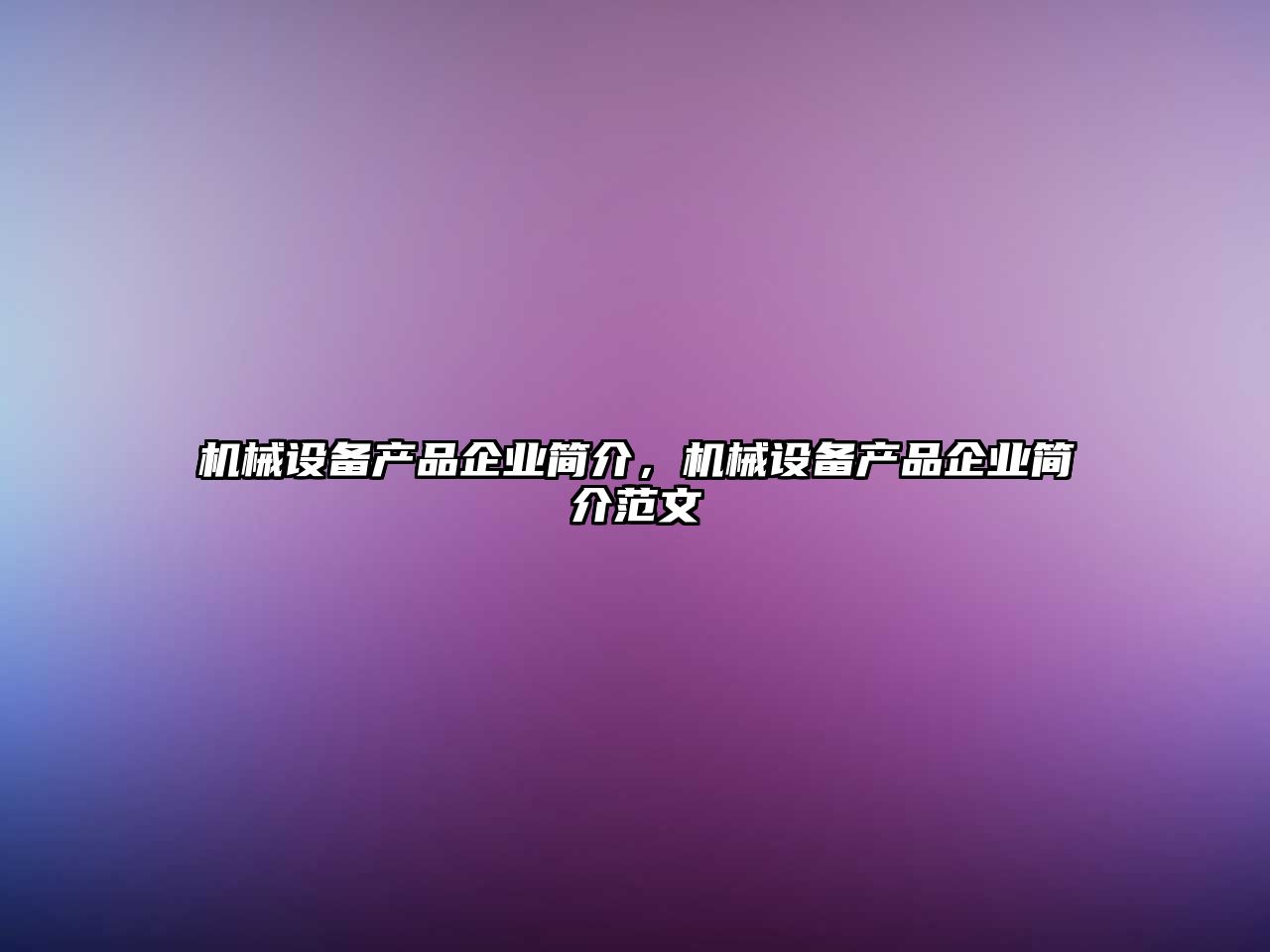 機(jī)械設(shè)備產(chǎn)品企業(yè)簡(jiǎn)介，機(jī)械設(shè)備產(chǎn)品企業(yè)簡(jiǎn)介范文