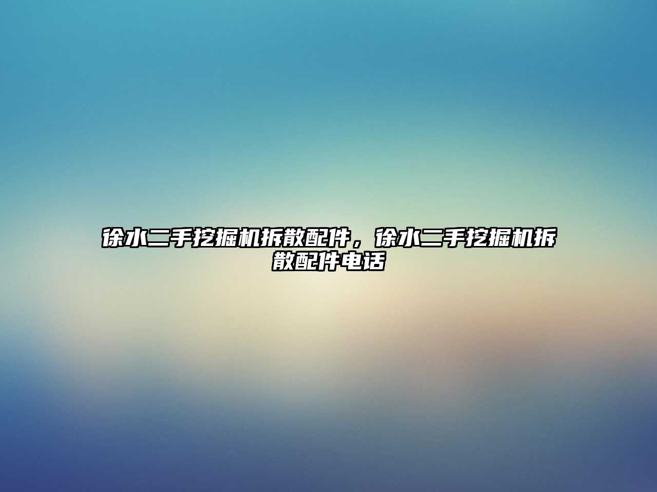 徐水二手挖掘機(jī)拆散配件，徐水二手挖掘機(jī)拆散配件電話