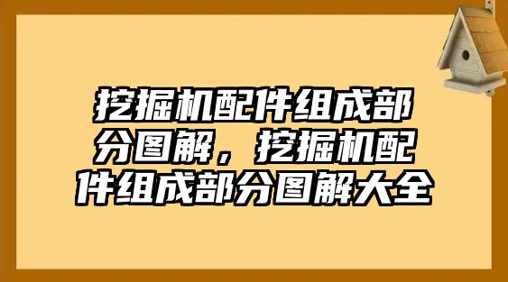 挖掘機配件組成部分圖解，挖掘機配件組成部分圖解大全