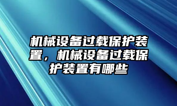 機(jī)械設(shè)備過載保護(hù)裝置，機(jī)械設(shè)備過載保護(hù)裝置有哪些