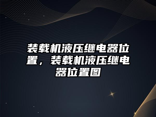 裝載機液壓繼電器位置，裝載機液壓繼電器位置圖