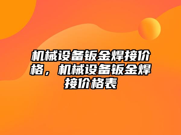 機械設(shè)備鈑金焊接價格，機械設(shè)備鈑金焊接價格表