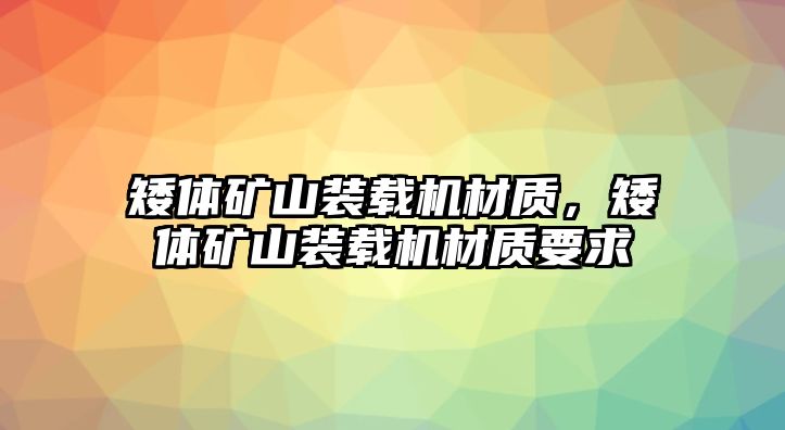 矮體礦山裝載機材質(zhì)，矮體礦山裝載機材質(zhì)要求