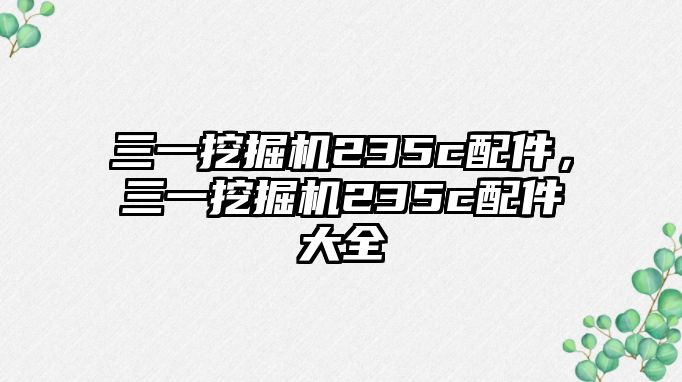 三一挖掘機(jī)235c配件，三一挖掘機(jī)235c配件大全