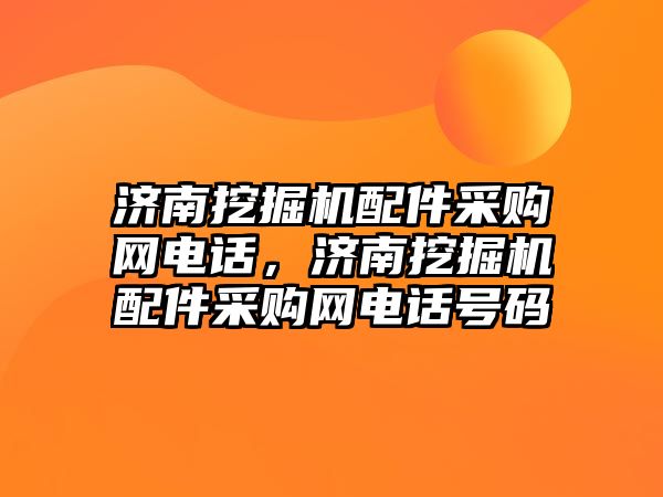 濟(jì)南挖掘機(jī)配件采購網(wǎng)電話，濟(jì)南挖掘機(jī)配件采購網(wǎng)電話號(hào)碼