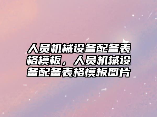 人員機械設備配備表格模板，人員機械設備配備表格模板圖片