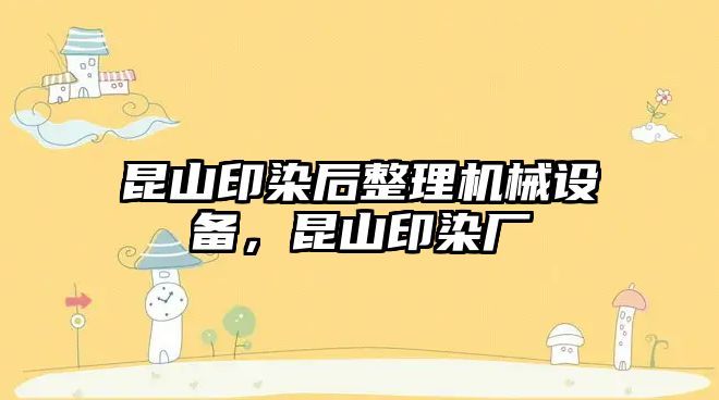 昆山印染后整理機械設備，昆山印染廠