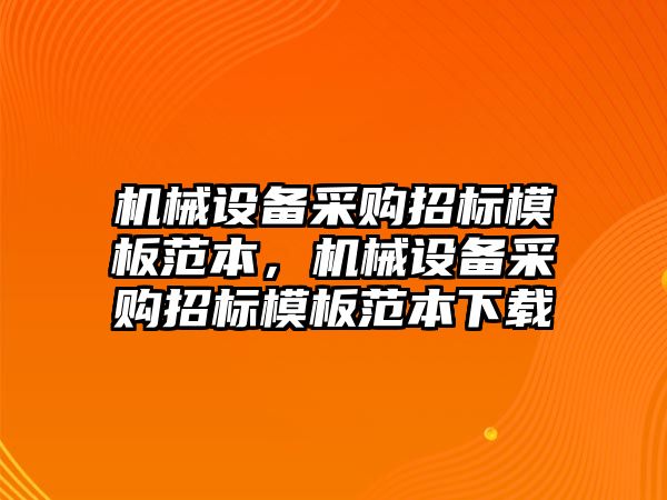 機械設(shè)備采購招標模板范本，機械設(shè)備采購招標模板范本下載