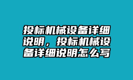 投標機械設備詳細說明，投標機械設備詳細說明怎么寫