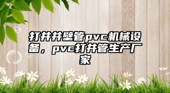 打井井壁管pvc機械設(shè)備，pvc打井管生產(chǎn)廠家