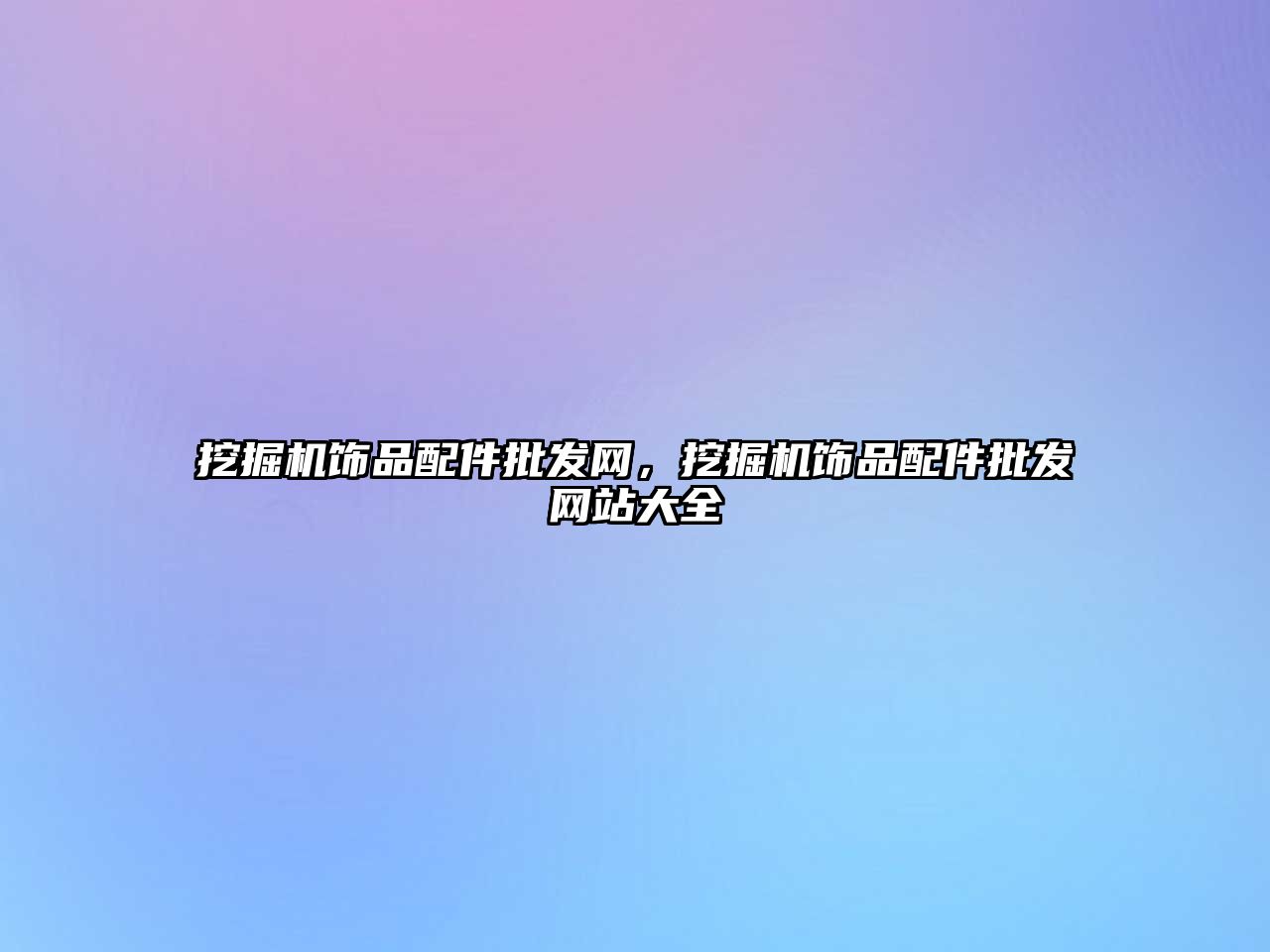 挖掘機飾品配件批發(fā)網，挖掘機飾品配件批發(fā)網站大全