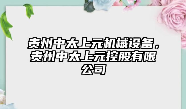 貴州中太上元機(jī)械設(shè)備，貴州中太上元控股有限公司