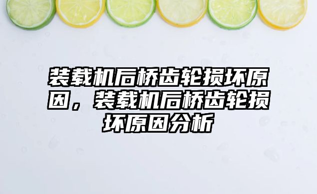 裝載機后橋齒輪損壞原因，裝載機后橋齒輪損壞原因分析