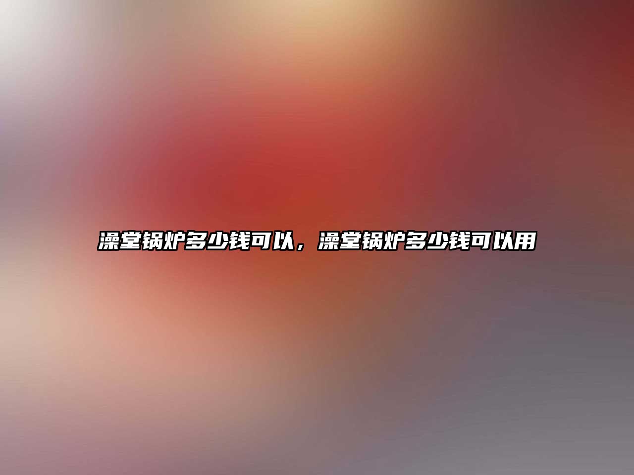 澡堂鍋爐多少錢可以，澡堂鍋爐多少錢可以用