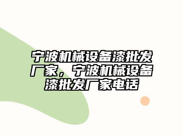 寧波機(jī)械設(shè)備漆批發(fā)廠家，寧波機(jī)械設(shè)備漆批發(fā)廠家電話