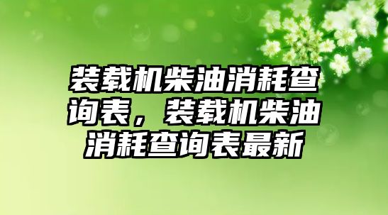 裝載機(jī)柴油消耗查詢表，裝載機(jī)柴油消耗查詢表最新