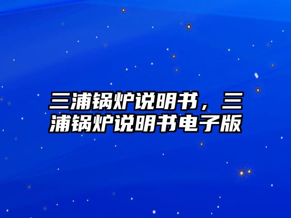 三浦鍋爐說明書，三浦鍋爐說明書電子版