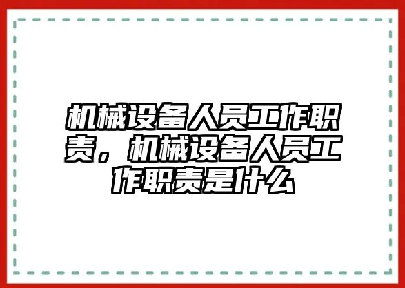 機械設(shè)備人員工作職責(zé)，機械設(shè)備人員工作職責(zé)是什么