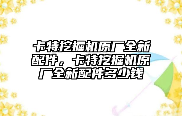 卡特挖掘機原廠全新配件，卡特挖掘機原廠全新配件多少錢