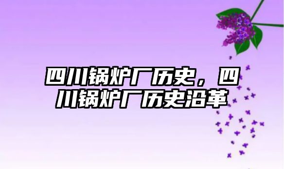 四川鍋爐廠歷史，四川鍋爐廠歷史沿革