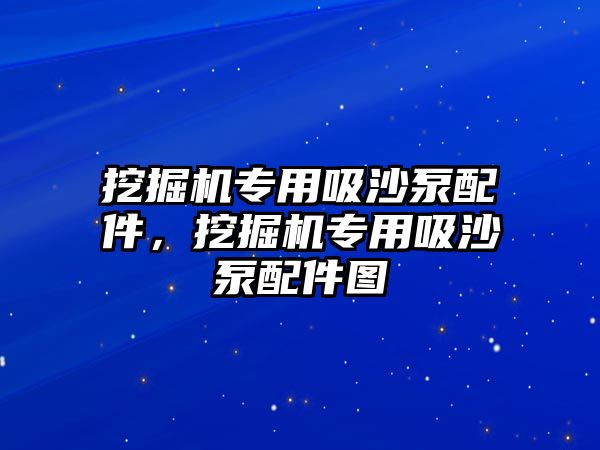 挖掘機專用吸沙泵配件，挖掘機專用吸沙泵配件圖