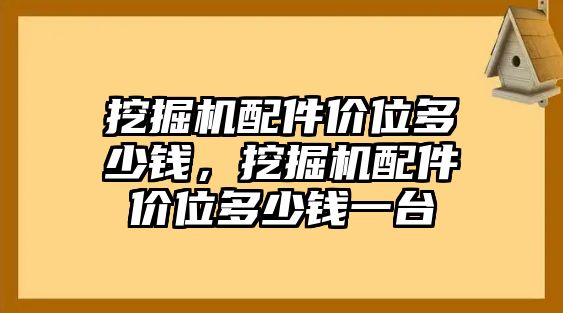 挖掘機配件價位多少錢，挖掘機配件價位多少錢一臺