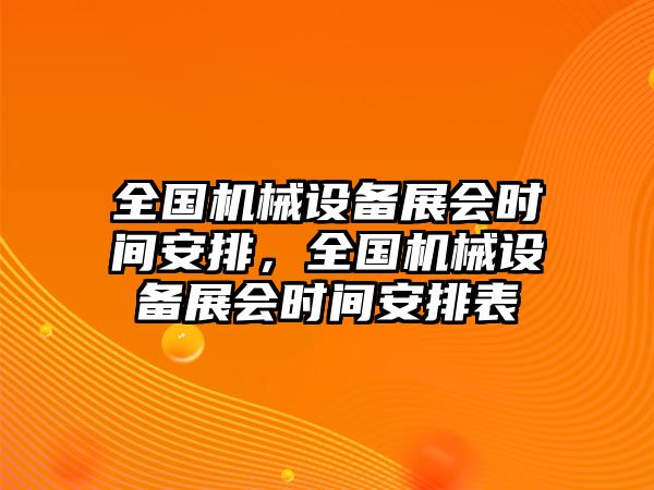 全國機(jī)械設(shè)備展會(huì)時(shí)間安排，全國機(jī)械設(shè)備展會(huì)時(shí)間安排表