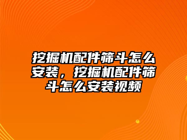 挖掘機(jī)配件篩斗怎么安裝，挖掘機(jī)配件篩斗怎么安裝視頻