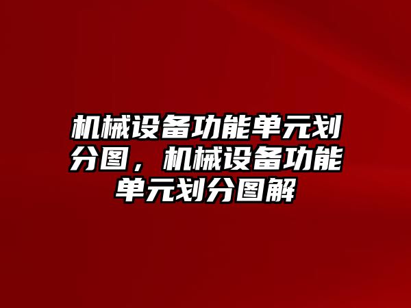 機(jī)械設(shè)備功能單元?jiǎng)澐謭D，機(jī)械設(shè)備功能單元?jiǎng)澐謭D解