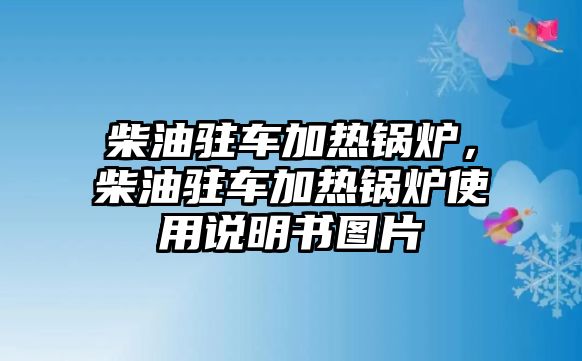 柴油駐車加熱鍋爐，柴油駐車加熱鍋爐使用說明書圖片