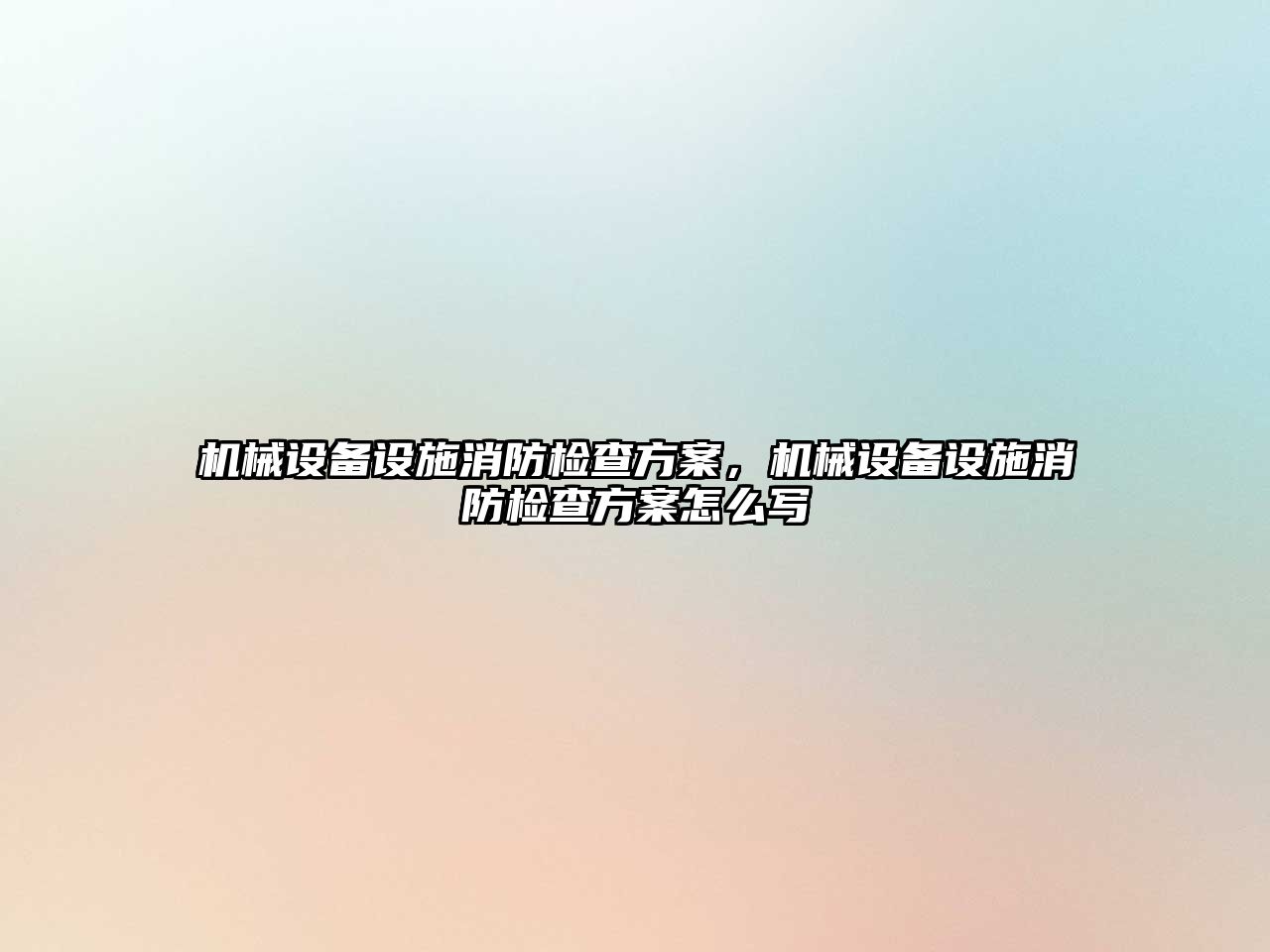 機械設備設施消防檢查方案，機械設備設施消防檢查方案怎么寫