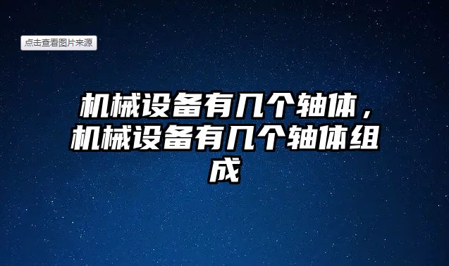 機(jī)械設(shè)備有幾個(gè)軸體，機(jī)械設(shè)備有幾個(gè)軸體組成