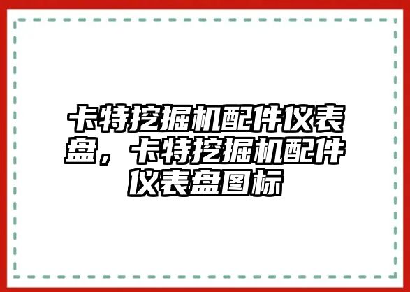 卡特挖掘機配件儀表盤，卡特挖掘機配件儀表盤圖標