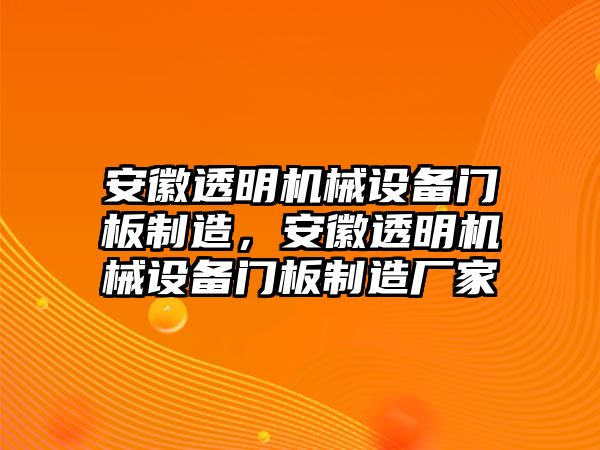 安徽透明機械設(shè)備門板制造，安徽透明機械設(shè)備門板制造廠家