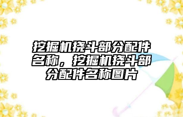 挖掘機撓斗部分配件名稱，挖掘機撓斗部分配件名稱圖片