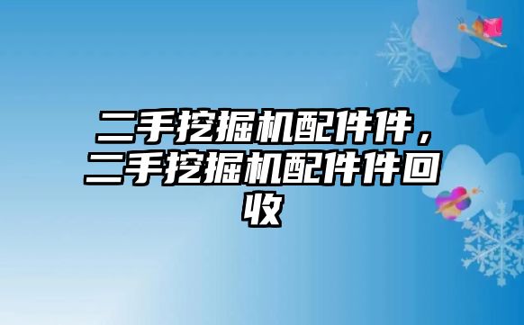 二手挖掘機(jī)配件件，二手挖掘機(jī)配件件回收