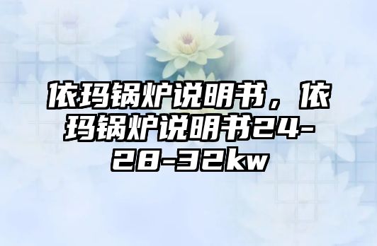 依瑪鍋爐說明書，依瑪鍋爐說明書24-28-32kw